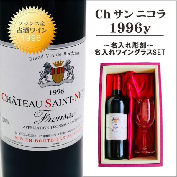 名入れ ワイン ギフト【 Ch サン 二コラ 1996 赤ワイン 750ml フルボディ】古酒 ワイ...