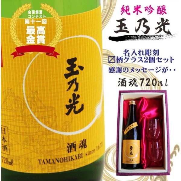 名入れ 日本酒 ギフト【 玉乃光 純米吟醸酒 720ml 】名入れ マス柄目盛り付 グラス 2個セッ...