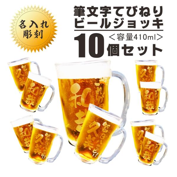 名入れ ビールジョッキ ギフト 【 名入れ ビアジョッキ 10個 セット 】410ml 名入れビール...