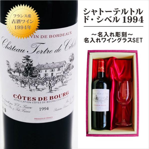 名入れ ワイン ギフト【 シャトーテルトル・ド・シベル 1994 赤ワイン 750ml ミディアムボ...