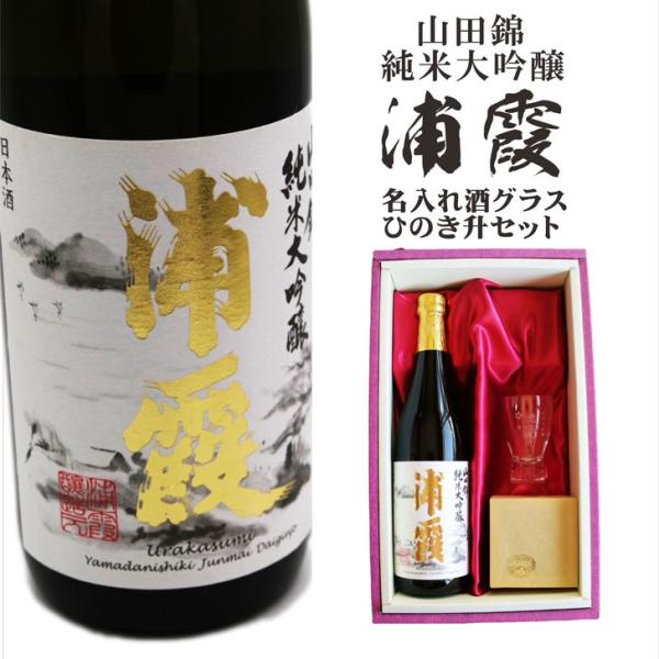 名入れ 日本酒 ギフト【山田錦 純米大吟醸 浦霞 名入れ 酒グラス &amp; ひのき升 セット 720ml...