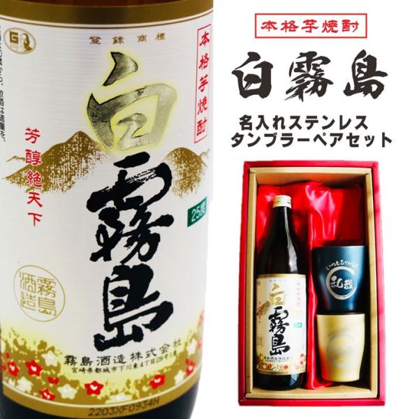 名入れ 焼酎 ギフト【 白霧島 本格芋焼酎 900ml 名入れ タンブラー ペアセット 】 還暦祝い...