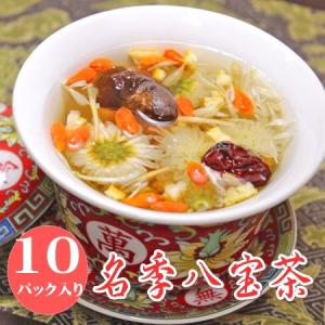 健康茶 名季八宝茶10個入り(100g) 茶 健康 送料無料 ポイント消化