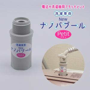 【正規販売店】洗濯革命Newナノバブール プチ Petit＜グレー＞　全自動洗濯機用 ナノバブル ウルトラファインバブル 洗浄効果 消臭効果 部屋干し｜cheaper-shop-sell