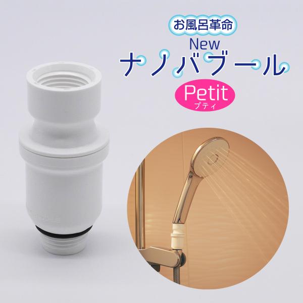 【正規販売店】お風呂革命 Newナノバブール プチ Petit　シャワーヘッド用 ナノバブル ウルト...