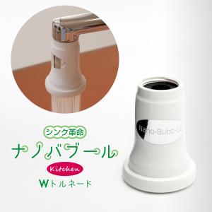 【正規販売店】シンク革命 ナノバブール キッチン ナノバブル ウルトラファインバブル キッチン蛇口 洗浄力 保湿