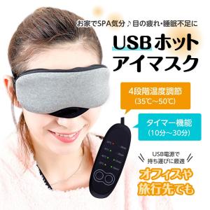 アイマスク ホットアイマスク アイピロー USB式 温度調節 タイマー機能 目の疲れ 眼精疲労 睡眠不足 安眠 繰り返し使用可能 リラックス おうち時間