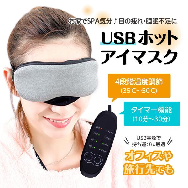 アイマスク ホットアイマスク アイピロー USB式 温度調節 タイマー機能 目の疲れ 眼精疲労 睡眠...