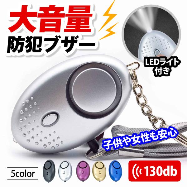 防犯ブザー 防犯アラーム 子供 小学生 女の子 男の子 女性 護身用 ランドセル キーホルダー 大音...