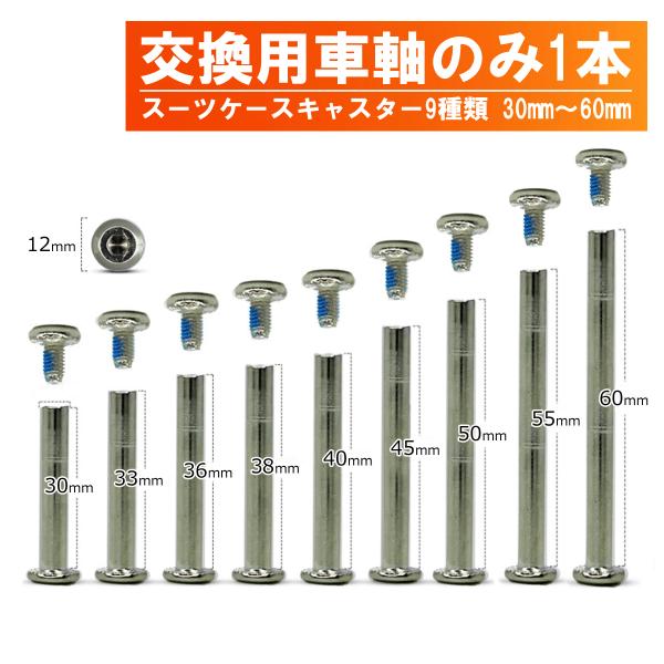 スーツケース キャスター交換用 車軸部品のみ 修理 パーツ 1本のみ