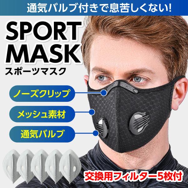 スポーツマスク メッシュ 交換フィルター バルブ換気口 呼吸しやすい ズレにくい 蒸れにくい スポー...