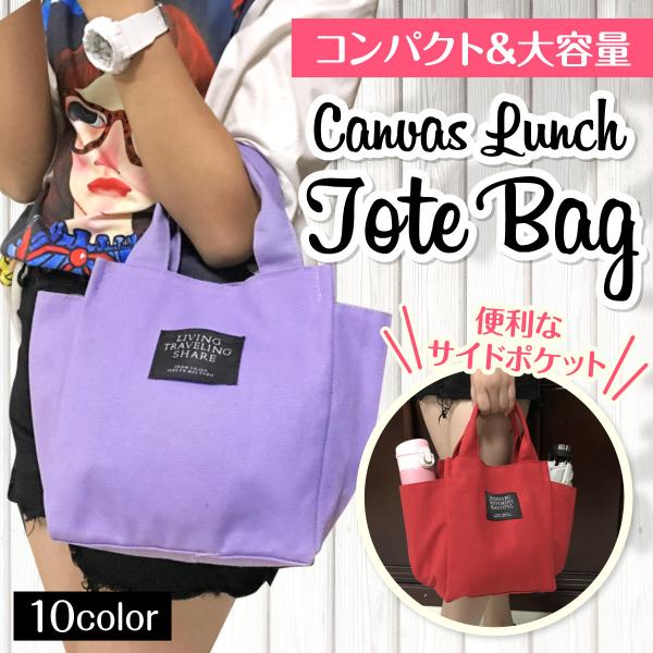 トートバッグ ミニ ランチバッグ キャンバス 帆布 ミニトートバッグ ペットボトル 水筒 コンパクト...