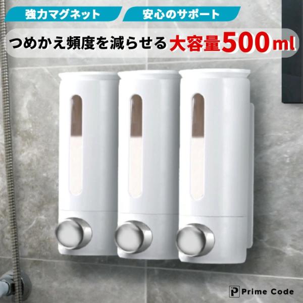 【大容量500ml】 PrimeCode シャンプーディスペンサー マグネット で簡単設置 壁掛け ...