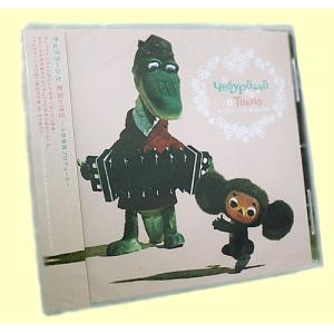 チェブラーシカCD「東京の休日」〜小西康陽プロデ...の商品画像