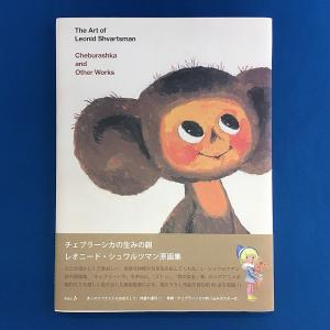 チェブラーシカの生みの親　レオニード・シュワルツマン原画集