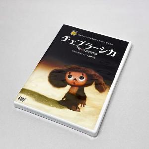 チェブラーシカ デジタルリマスター版 DVDの商品画像