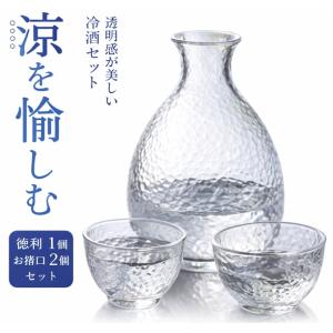 ガラス 徳利 お猪口 セット 3点（徳利1本＋おちょこ2個）冷酒 酒器セット おしゃれ 日本酒 グラ...