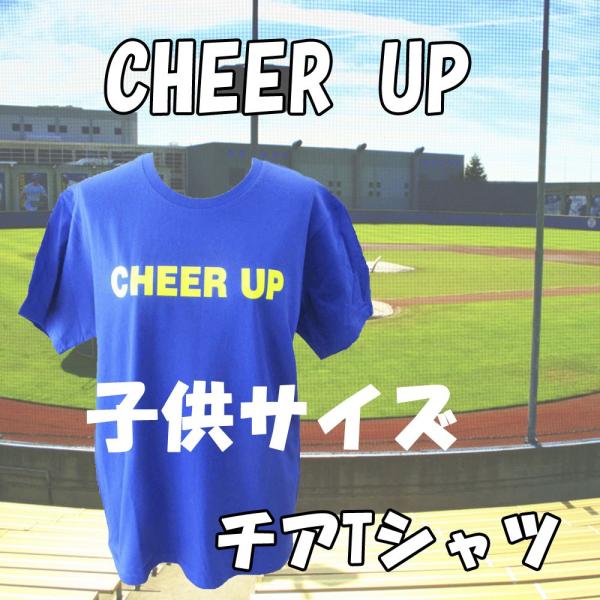 子供サイズ　チア　Ｔシャツ　CHEER UP 　ブルー　蛍光イエローver