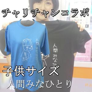 子供サイズ　人間みなひとり　Tシャツ　半袖　ターコイズ　チャリチャン　@DMM競輪　コラボグッズ｜chedan