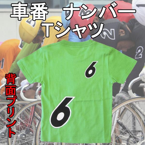 競輪　車番　ナンバーTシャツ　6番　グリーン