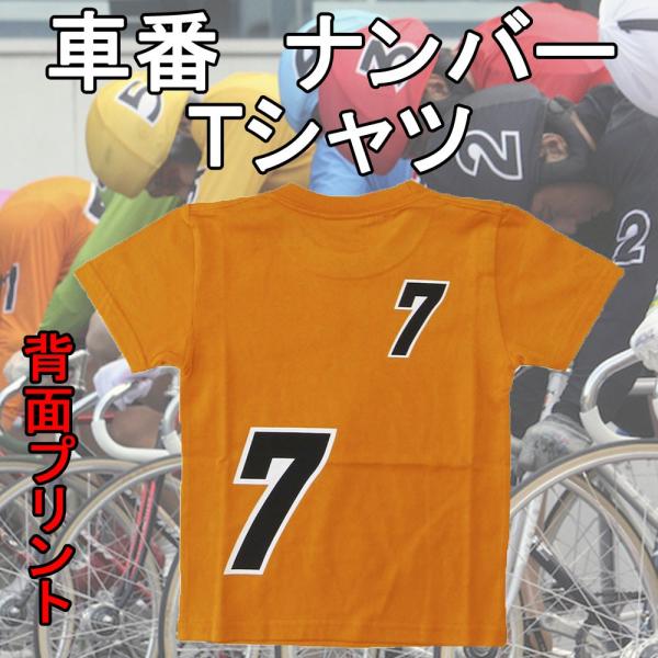 競輪　車番　ナンバーTシャツ　7番　オレンジ