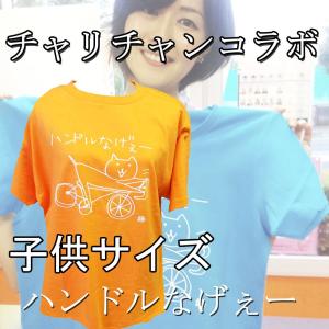 子供サイズ　ハンドルなげー　Tシャツ　半袖　オレンジ　チャリチャン　@DMM競輪　コラボグッズ｜chedan