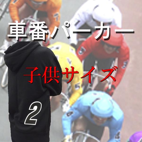 子供用 フルジップパーカー 競輪  2番車　ブラック