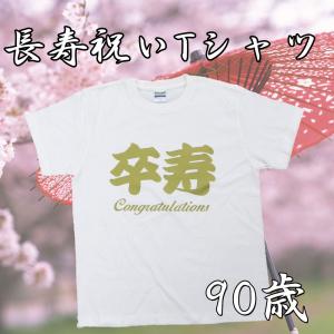 卒寿　90歳　祝い　Tシャツ　ホワイト　｜chedan