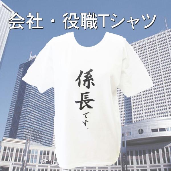 係長 会社イベント 役職 Tシャツ 半袖