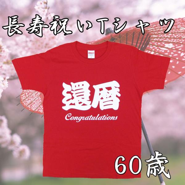 還暦　60歳　祝い　Tシャツ　半袖　レッド