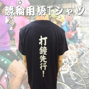 競輪　用語　Tシャツ　半袖 打鐘先行　ブラック 予想的中率UP