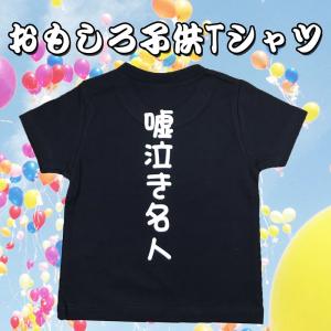 嘘泣き名人 おもしろ子供Ｔシャツ　半袖　｜chedan