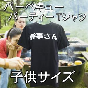 子供Tシャツ 幹事さん　バーベキュー パーティーTシャツ｜chedan