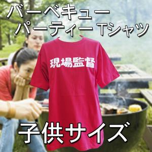 子供Tシャツ 現場監督　バーベキュー パーティーTシャツ｜chedan