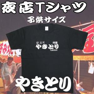 子供サイズ　やきとり　お祭り　屋台　夜店　出店　Ｔシャツ　半袖　ブラック｜chedan