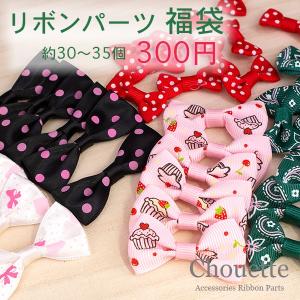 大特価!リボンパーツミックス福袋 約30個〜35個 ハンドメイド  手芸材料 素材 パーツ アクセサリー  レディース  子供 キッズ  ヘアアクセサリー deco-3