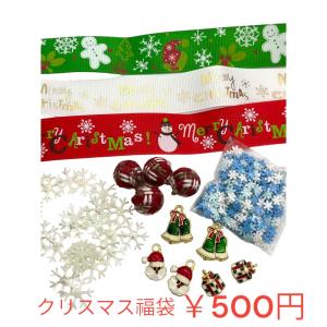 数量限定！特別企画クリスマスパーツ福袋500円   ハンドメイド 手芸材料 パーツ レディース 子供...