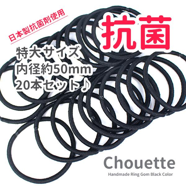 ヘアゴム おしゃれ 黒  日本製 抗菌リングゴム 20本セット 特大 ブラック ブラウン レディース...