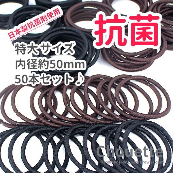 ヘアゴム おしゃれ 子供 セット 黒 日本製 抗菌リングゴム 50本セット 特大 ブラック ブラウン...