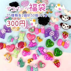 限定！超お得なデコパーツミックス福袋 25アイテム 各2個 約50個 ハンドメイド  手芸材料 パーツ アクセサリー キッズ  pt-1038｜cheeky-girl