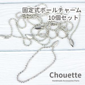 ボールチェーン 基礎パーツ ハンドメイド  パーツ 金具 シルバー アクセサリー 固定式 レディース キッズ 子供 ポイント消化 pt-1321