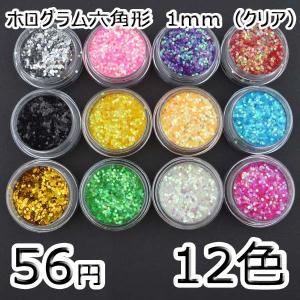 ハンドメイド材料 ネイルアート ホログラム六角形1mm（クリア） pt-141004-8