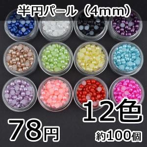 在庫処分　ハンドメイド材料 ネイルアート 半円パール（4ｍｍ）（全12色）ケース入り pt-141005-9