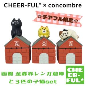 函館金森赤レンガ倉庫と3匹の子猫set チアフル限定 デコレ コンコンブル クリックポスト可｜CHEER-FUL*