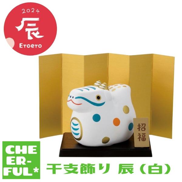 SALE 30％OFF ￥1628→￥1140 干支飾り 辰 (白) デコレ 素焼きの干支飾り
