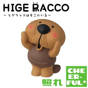 HIGERACCO 照れ ヒゲラッコはそこにいる デコレ クリックポスト可