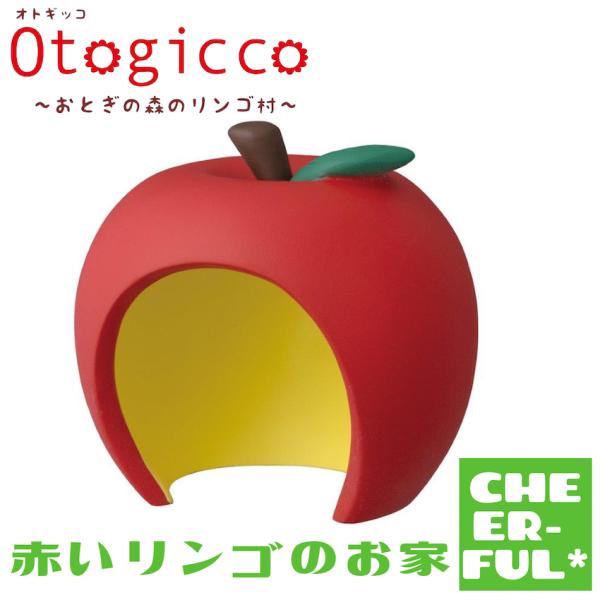 赤いリンゴのお家 オトギッコ おとぎの森のリンゴ村 デコレ