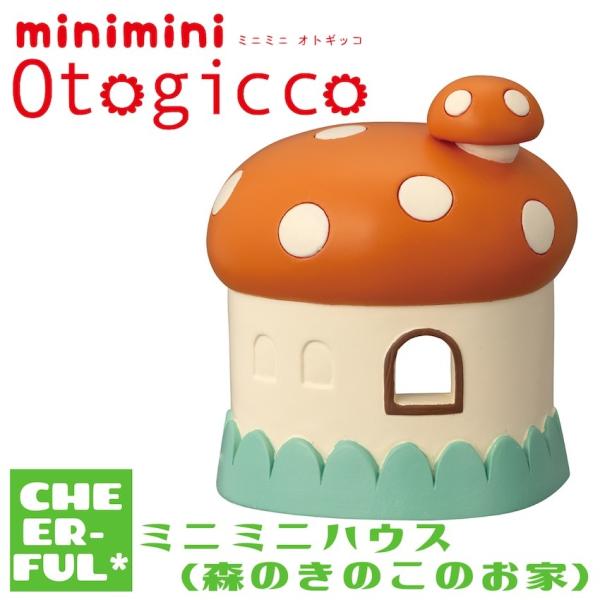 ミニミニハウス(森のきのこのお家) ミニミニオトギッコ デコレ