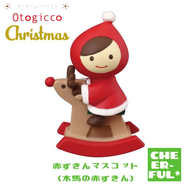 赤ずきんマスコット（木馬の赤ずきん）オトギッコクリスマス デコレ Otogicco クリックポスト可