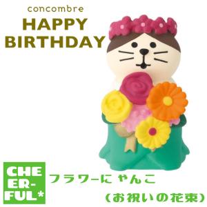 DECOLE（デコレ） コンコンブル / フラワーにゃんこ お祝いの花束